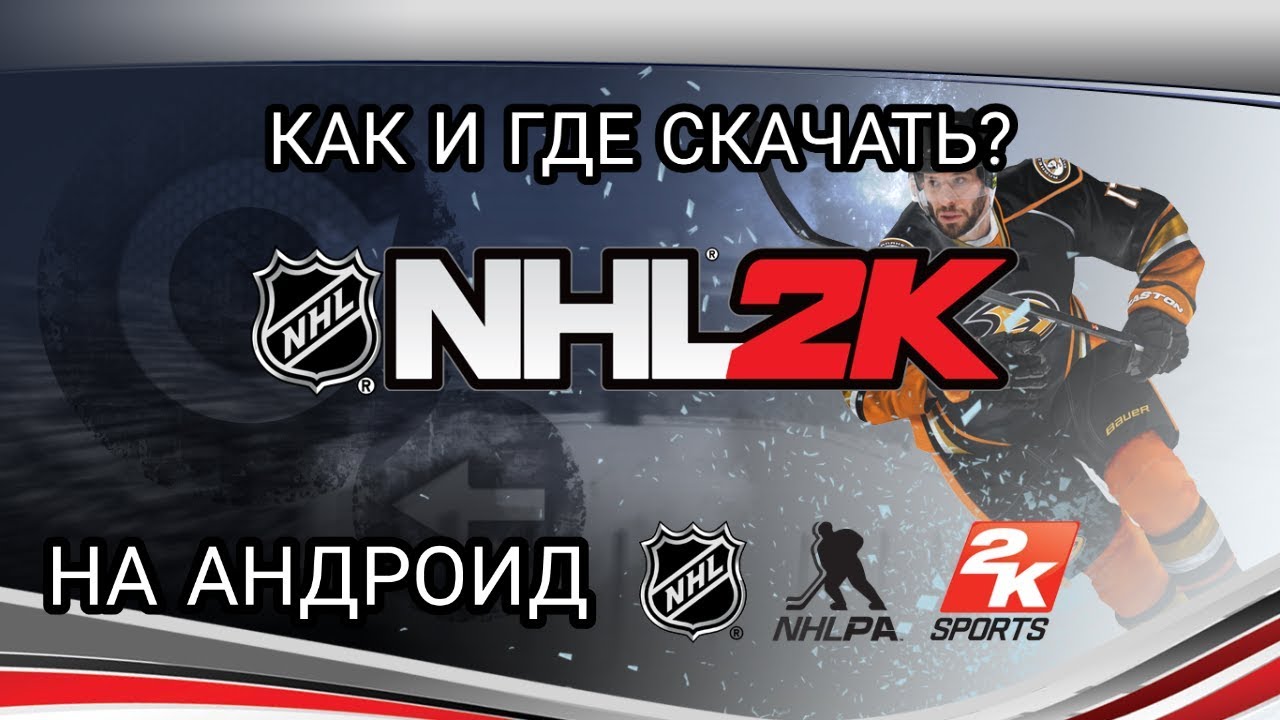 Как скачать нхл 2к на андроид?самый рабочий способ