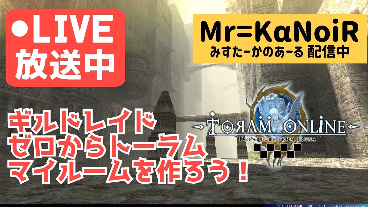 【#みすかの 配信】トーラムオンライン ギルドレイド ゼロからスタート#5.5 マイルームを作ろう！