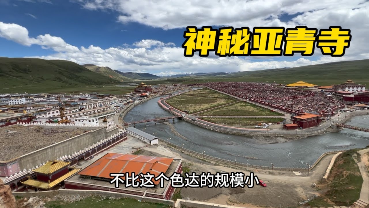 自駕川藏中線，來到白玉縣看神秘亞青寺，非常震撼