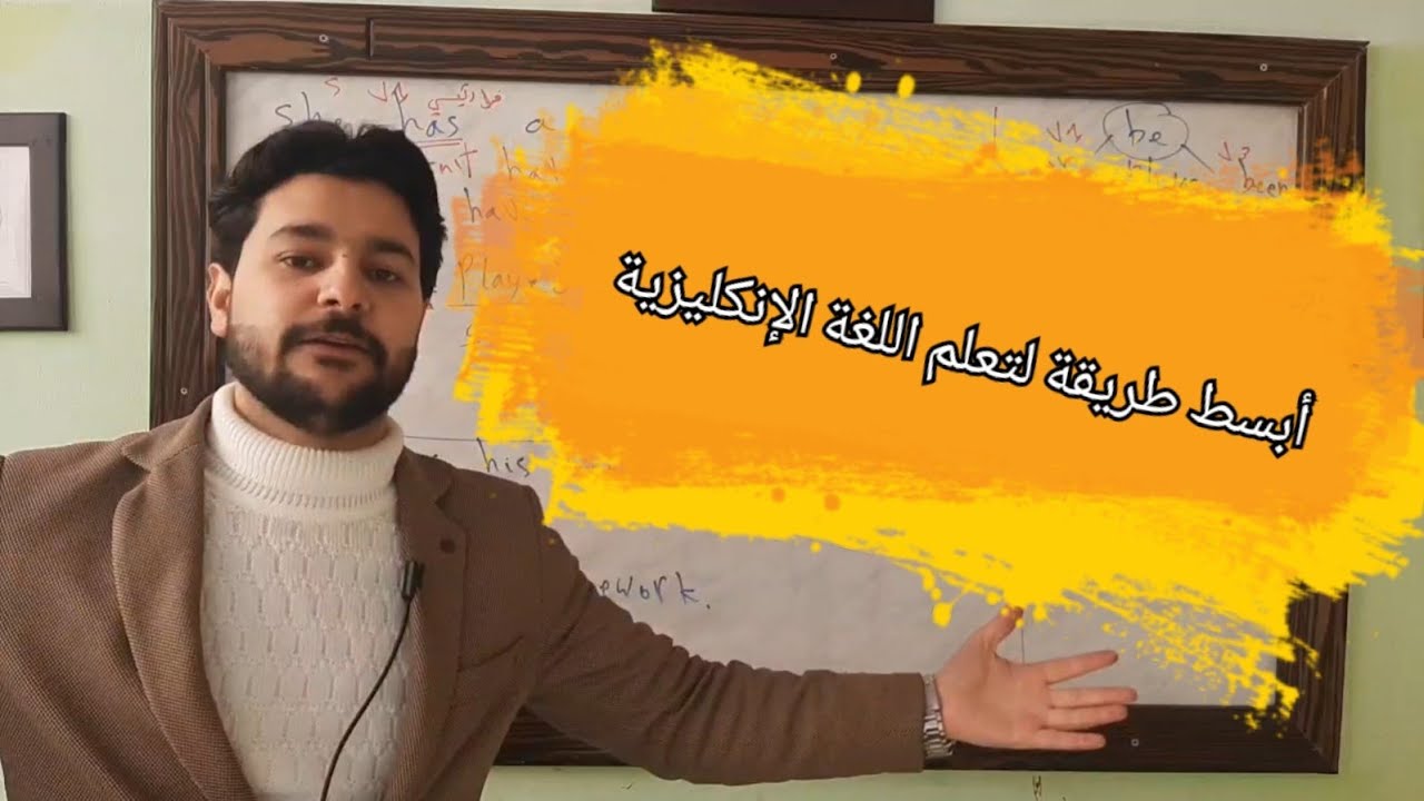 #اسهل_طريقة_لتعلم_اللغة_الانكليزية #الانجليزية_للمبتدئين #بكالوريا_سوريا #قواعد_اللغة_الانجليزية