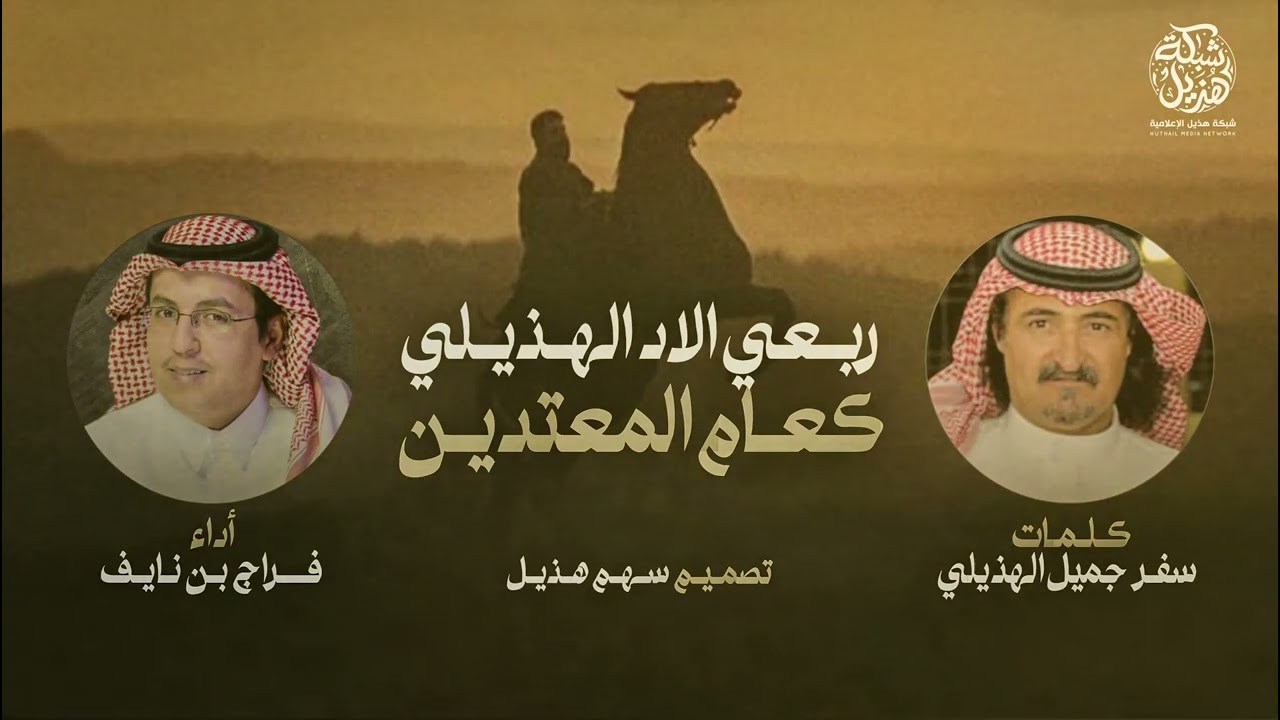 شيلة | ربعي الاد الهذيلي كعام المعتدين  | كلمات سفر بن جميل| اداء فراج بن نايف | حصري 2023