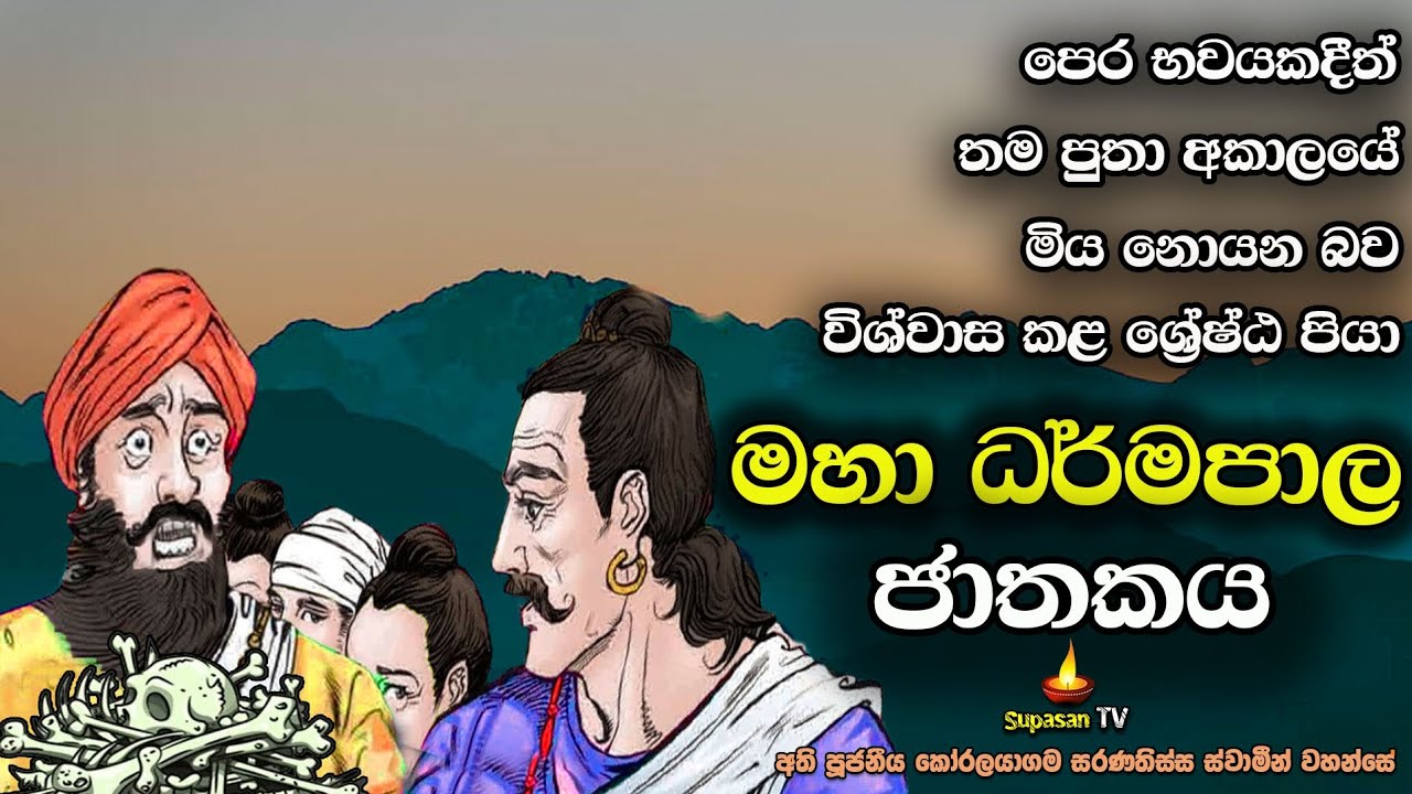 මහා ධර්මපාල ජාතකය | බුදුවී මිස පුතා මිය නොයෙන බව දෙවියන්ට කී රජුගේ පෙර භවය | Dharmapala Jathakaya