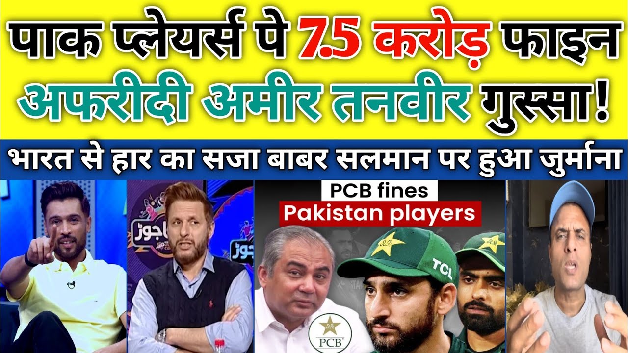 Md Amir & Tanveer Ahmed Angry PCB Fines 7.5 Crores Pak Players After India Loss | Pak Reacts |