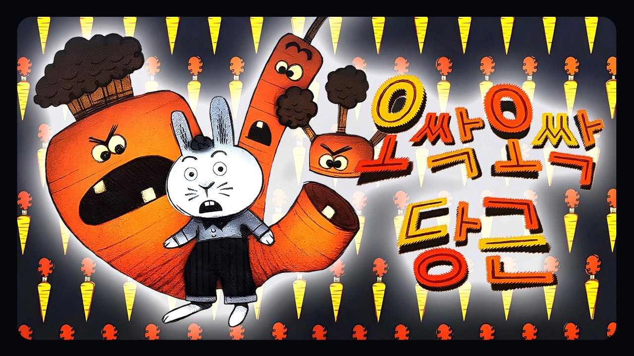 [숲이랑동화랑] 오싹오싹당근 l 동화책읽어주기 l 잠자리동화 l 창작동화 l 책읽어주는엄마 l 소리동화 l 오디오북