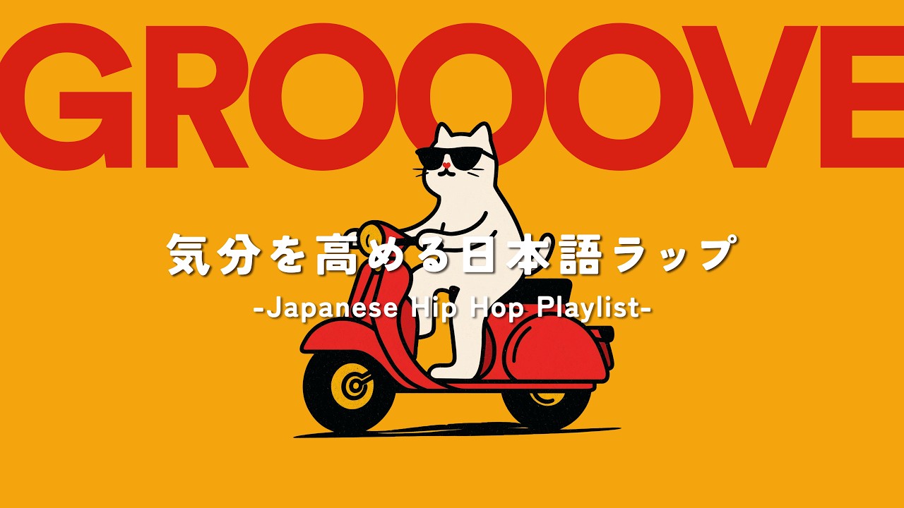 【日本語ラップ】思わず踊り出したくなるグルーヴ感｜邦楽チルラップLo-fiプレイリスト｜Groove Pop｜Jazz Hop｜Chill Pop｜作業用BGM