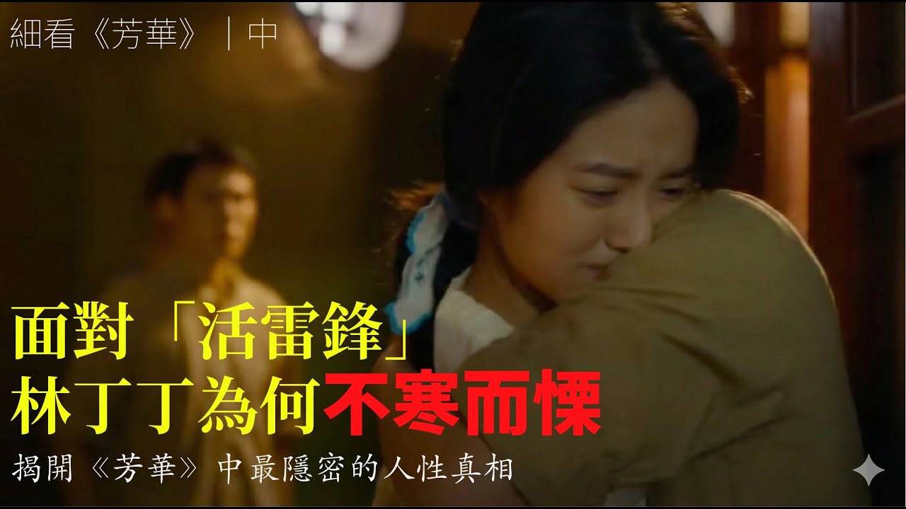 為何「活雷鋒」的表白，讓林丁丁心生寒意？｜深挖林丁丁「拒斥到底」背後的生存邏輯｜是芬芳年華，還是人性暗戰？｜細讀電影《芳華》（中）｜【生活四】