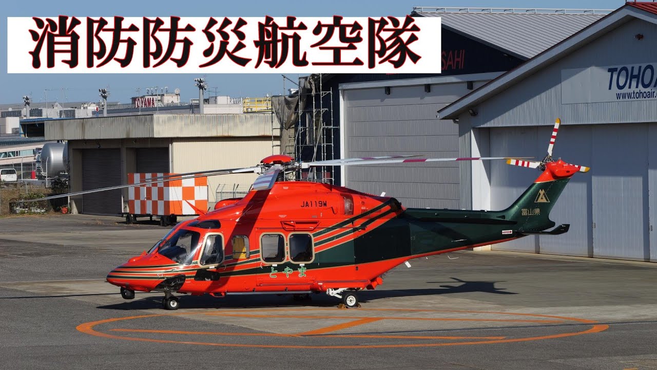 富山県消防防災航空隊 レオナルド式AW139型 Fire and disaster prevention aviation corps
