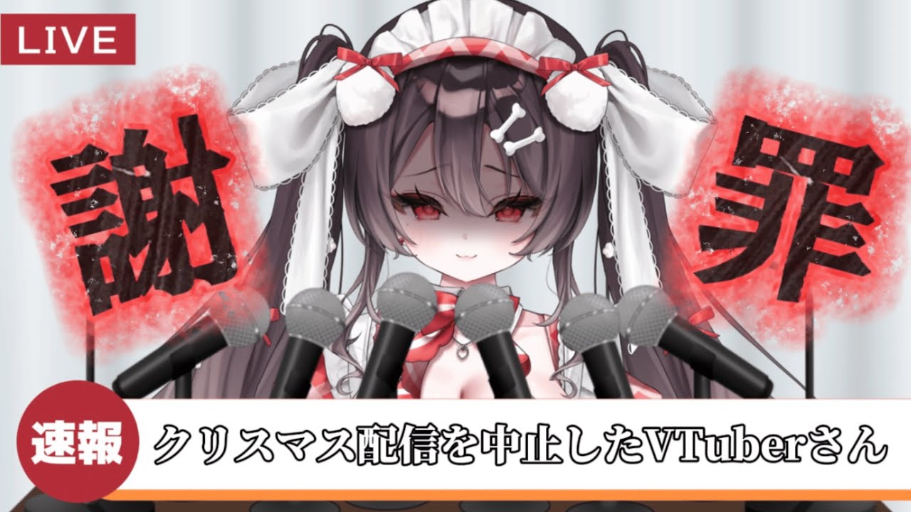 【#雑談/#謝罪会見 】メリー‥クルシミマス‥‥🎄【#vtuber/#新人VTuber/#焔苺むい】