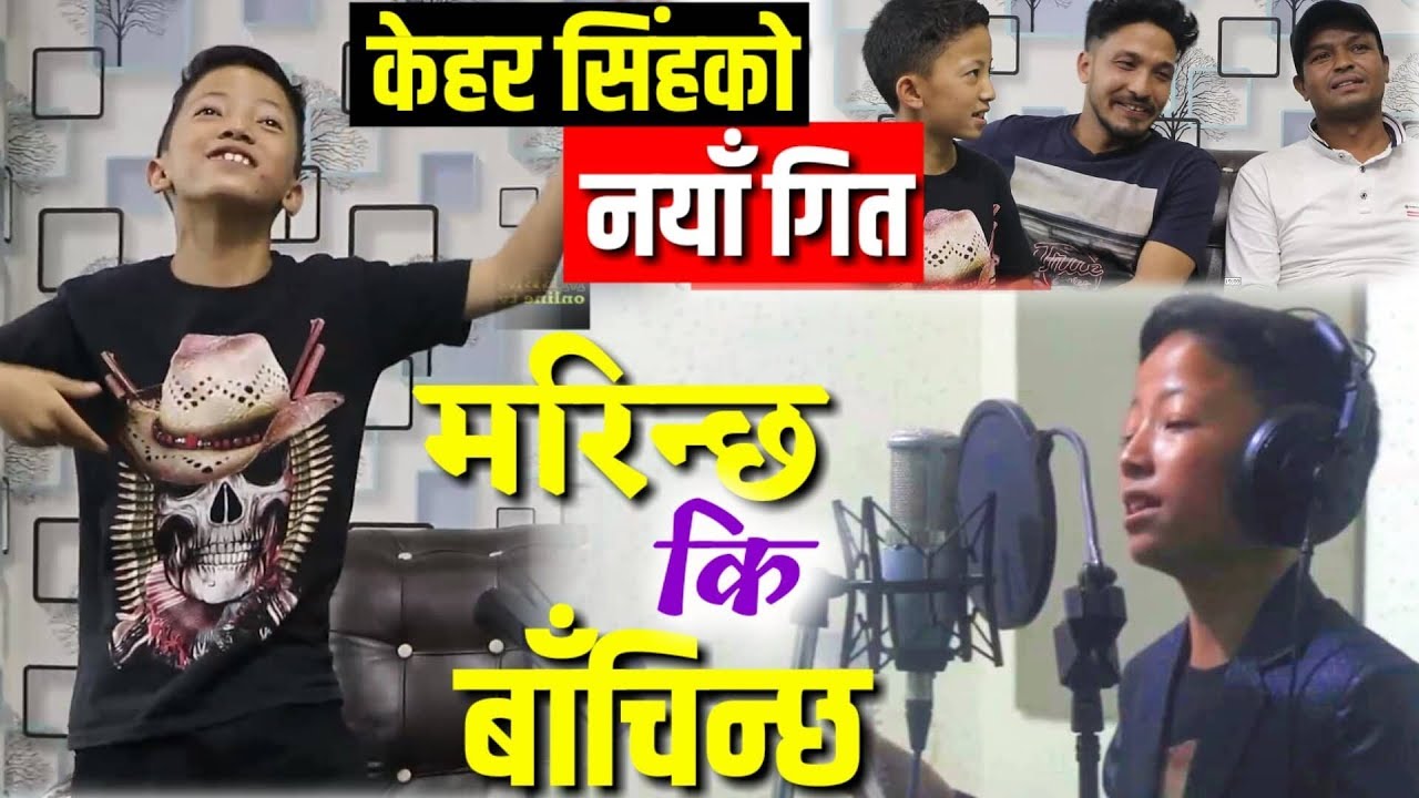 केहर सिंह लिम्बुको नयाँ गित मरिन्छ कि बाँचिन्छ यस्तो छ || Kehar Singh Limbu || Monica Khatiwada ||
