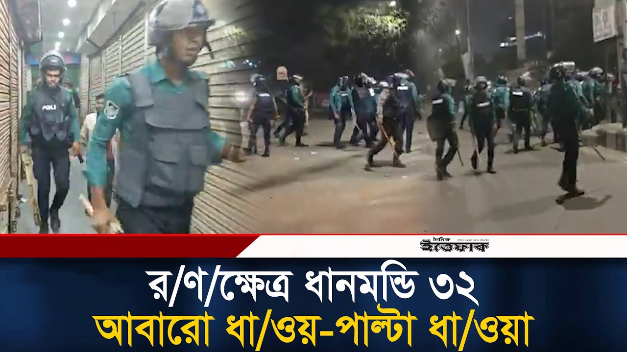 র/ণ/ক্ষেত্র ধানমন্ডি ৩২, আবারো ধা/ওয়-পাল্টা ধা/ওয়া | Dhanmondi 32 | BD Army | BD Police | Ittefaq