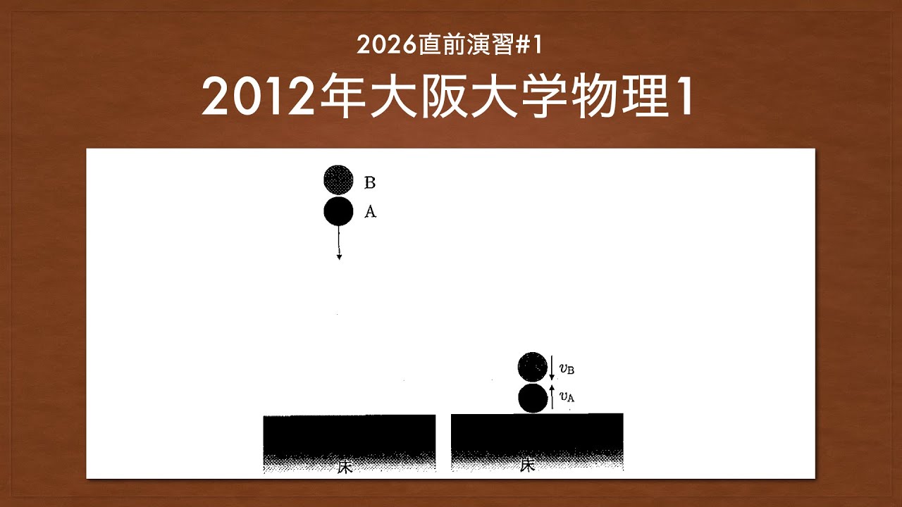 【阪大物理】2026大学入試直前演習#1【共テ予想問題：ボールの自由落下と多段衝突】