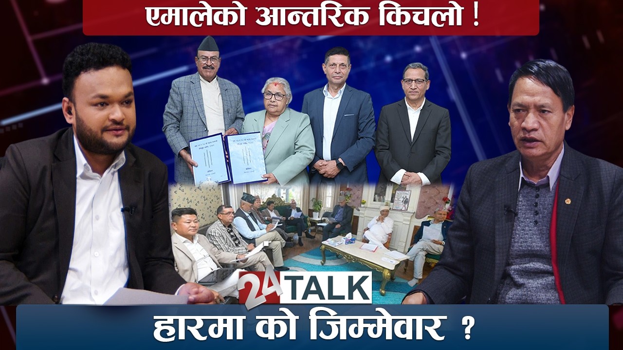 'ठूला नेताको सम्पत्ति छानविन होस्, अब प्रत्यक्ष कार्यकारीमा जानुपर्छ ।- शेरबहादुर तामाङ- 24 TALK