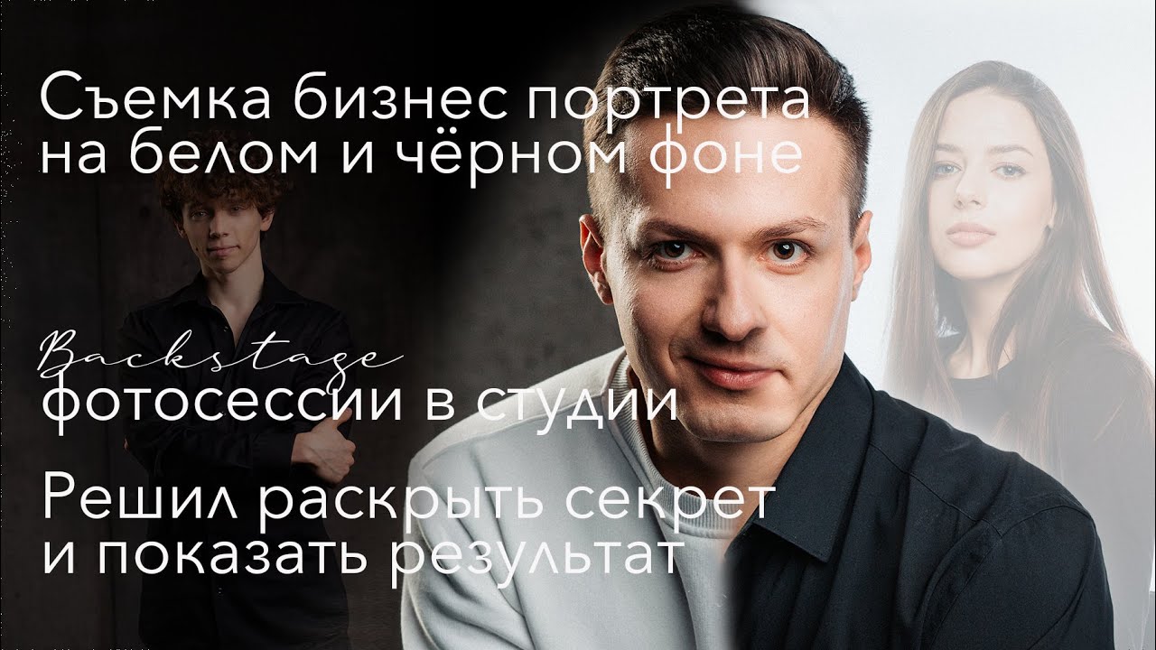 Съемка бизнес портрета на белом и чёрном фоне | Backstage фотосессии в студии от Боркинса