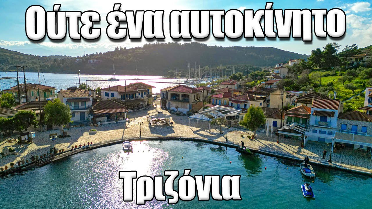 Τριζόνια: Το άγνωστο κατοικήσιμο νησί στο οποίο δεν κυκλοφορεί κανένα αυτοκίνητο