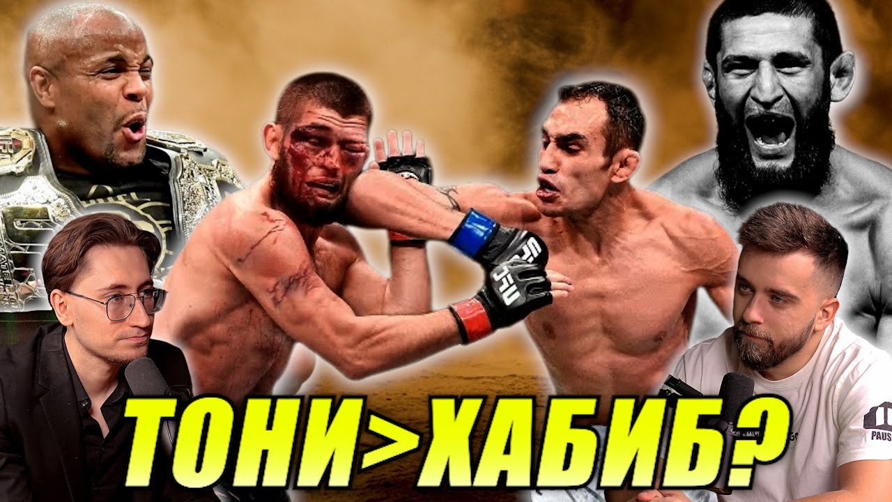 СКАНДАЛНИ UFC ТВЪРДЕНИЯ: Тони щеше ли да победи Хабиб? / Чимаев е надценен