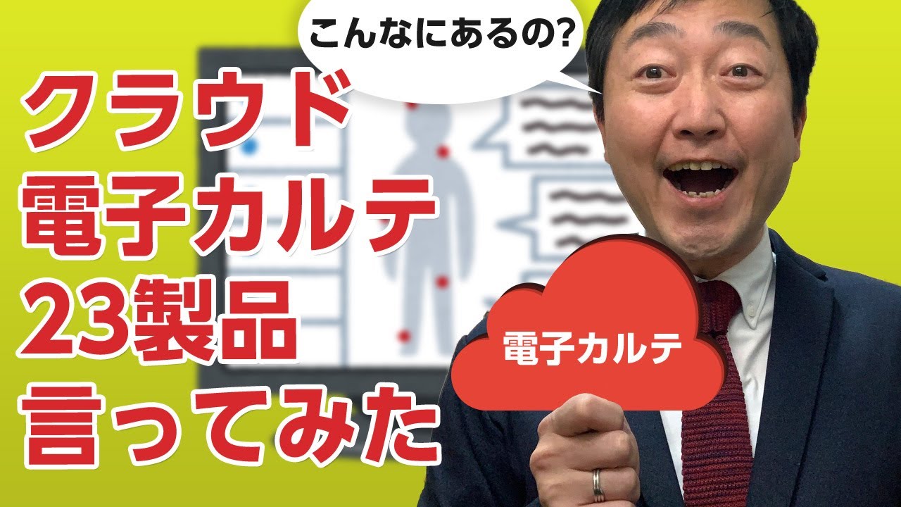 クラウド電子カルテ23製品言ってみた ― クラウド型電子カルテの比較検討にご利用ください。