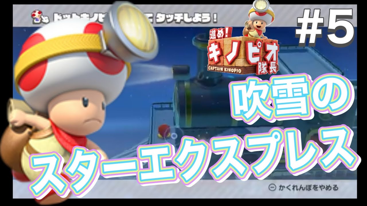 【吹雪のスターエクスプレス！何回も乗車しなきゃ！】進め！キノピオ隊長！ #5