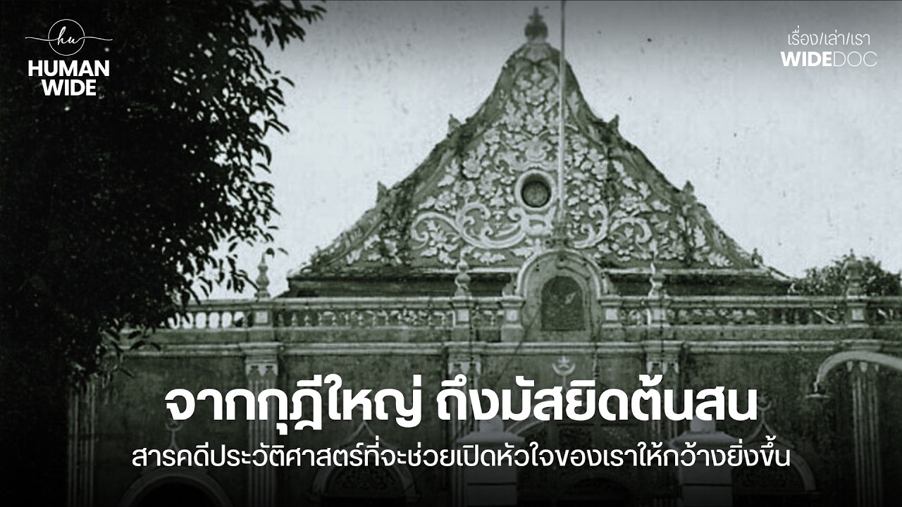 Trailer | สารคดีประวัติศาสตร์มัสยิดต้นสน