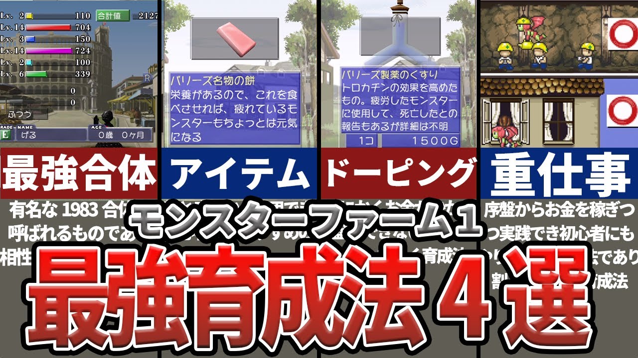 【モンスターファーム1】最強育成法4選！！
