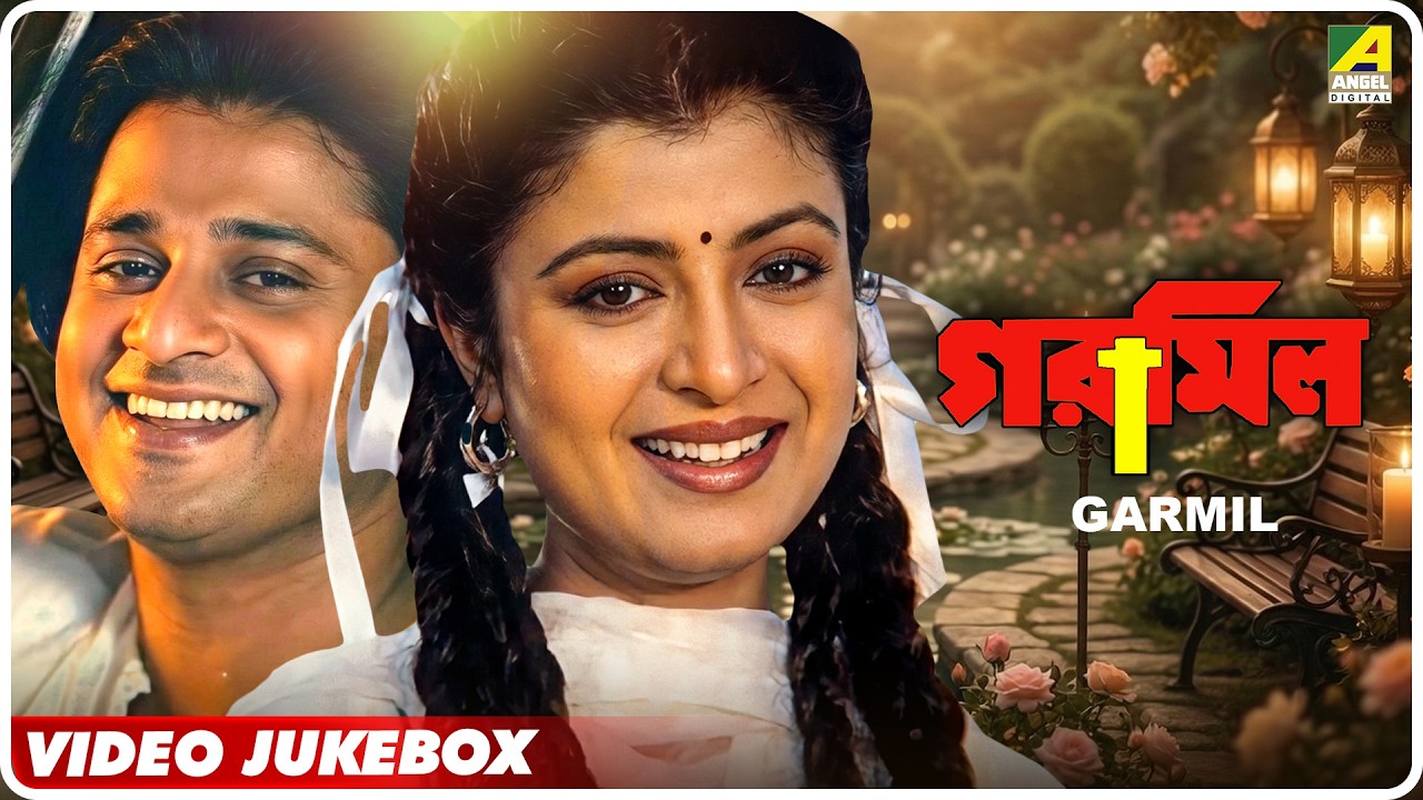Garmil | গরমিল | Bengali Movie Video Songs Jukebox | Tapas Paul, Debashree Roy, Roopa Ganguly