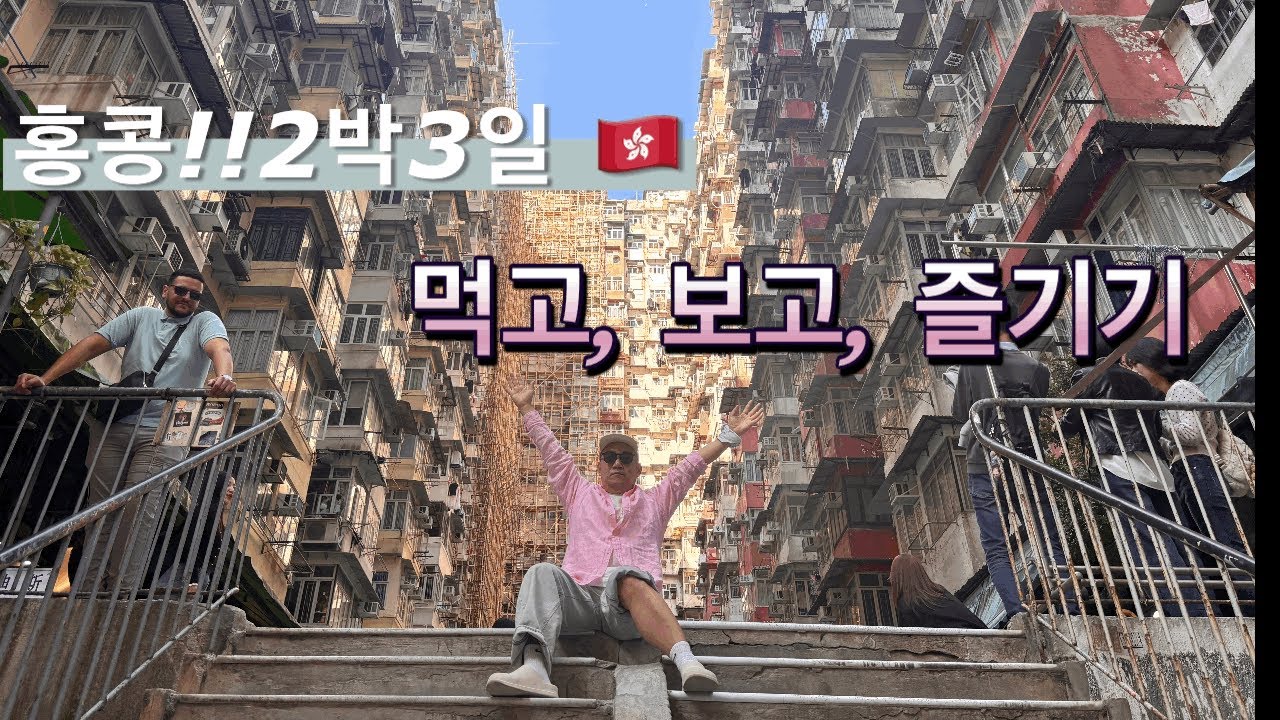 홍콩 2박3일 먹고 보고 즐기기~! ✈️🇭🇰 Ep-1