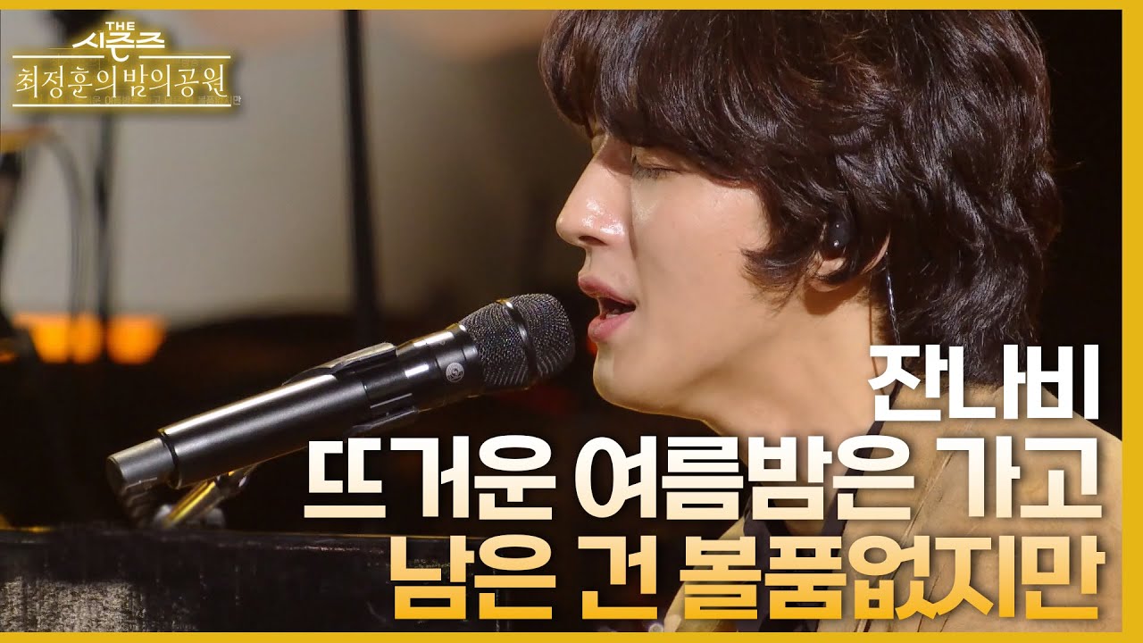 뜨거운 여름밤은 가고 남은 건 볼품없지만 - 잔나비 [더 시즌즈-최정훈의 밤의공원] | KBS 230818 방송