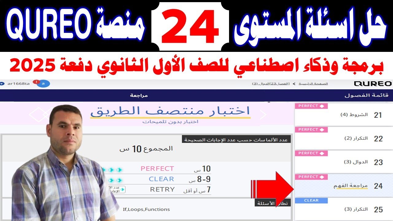 حل اسئلة المستوى الرابع والعشرين 24 chapter منصة كيريو ✍️️ برمجة وذكاء اصطناعي👍الصف الأول الثانوي