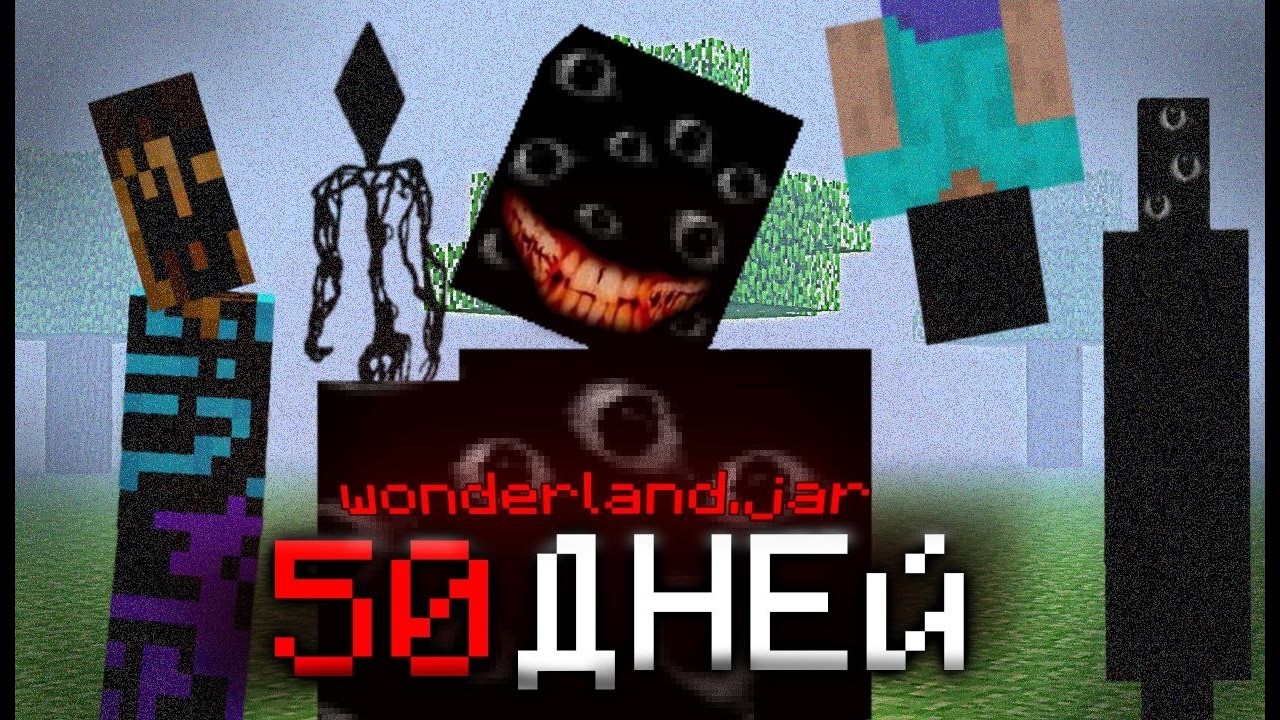 Я прожил 50 дней в Лиминальном Ужасе..| wonderland.jar