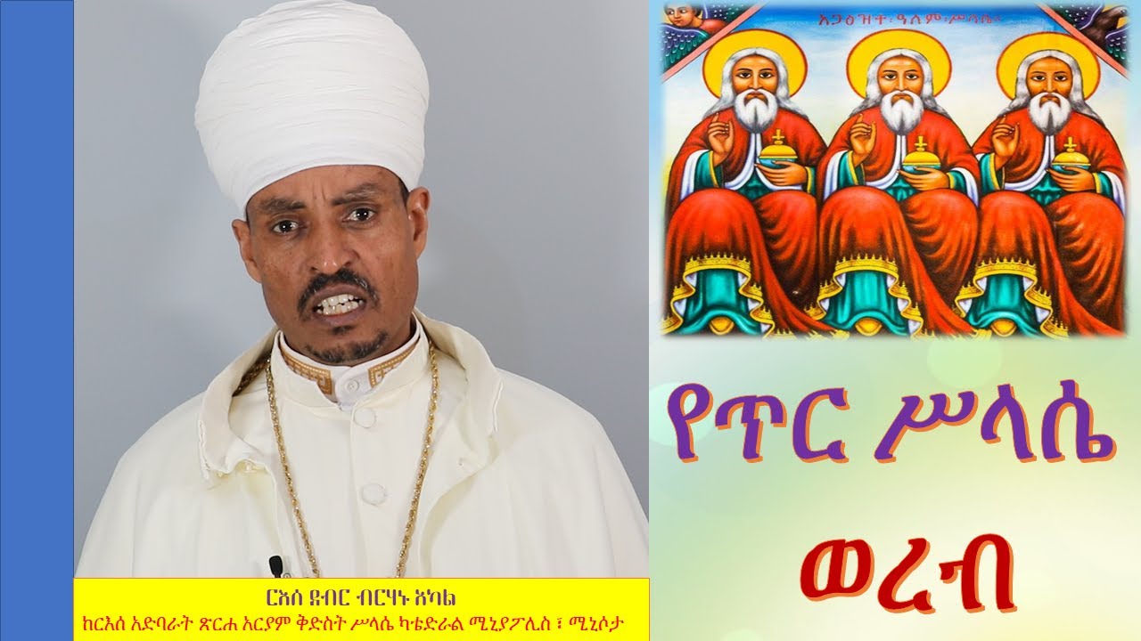 ጥር ሥላሴ ወረብ - Tir Selassie Wereb በርእሰ ደብር ብርሃኑ አካል