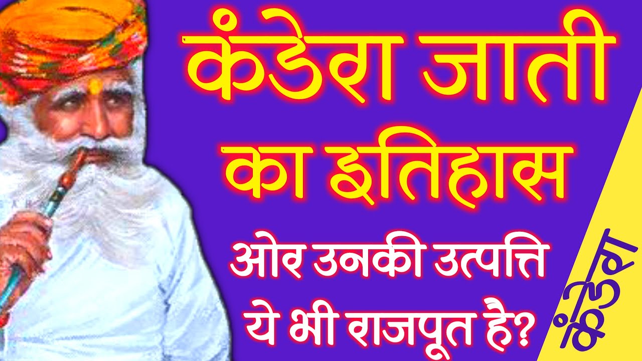 कंडेरा जाती का इतिहास ! Kandera Jati Ka Itihas ! Kandera Caste ! Kandera Jati ! Rajput Jati Itihas