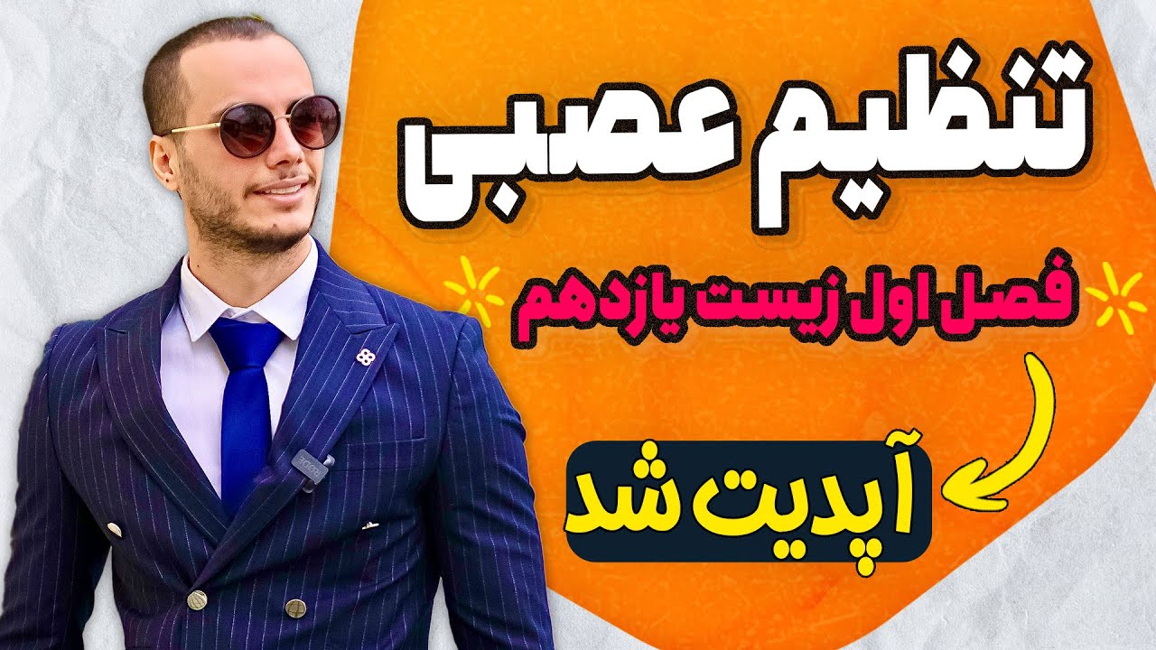 فصل اول (یک 1) زیست یازدهم فولیتو با تدریس استاد عسگری (تنظیم عصبی - آموزش کامل)
