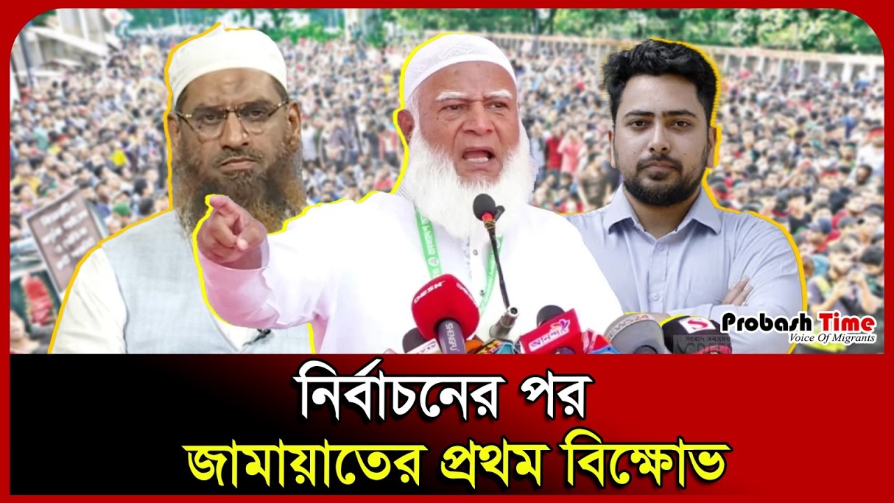 🔴 LIVE : নির্বাচনের পর জামায়াতের প্রথম বি'ক্ষো'ভ। Jamaat। BNP। Election BD | Vote | Probash Time