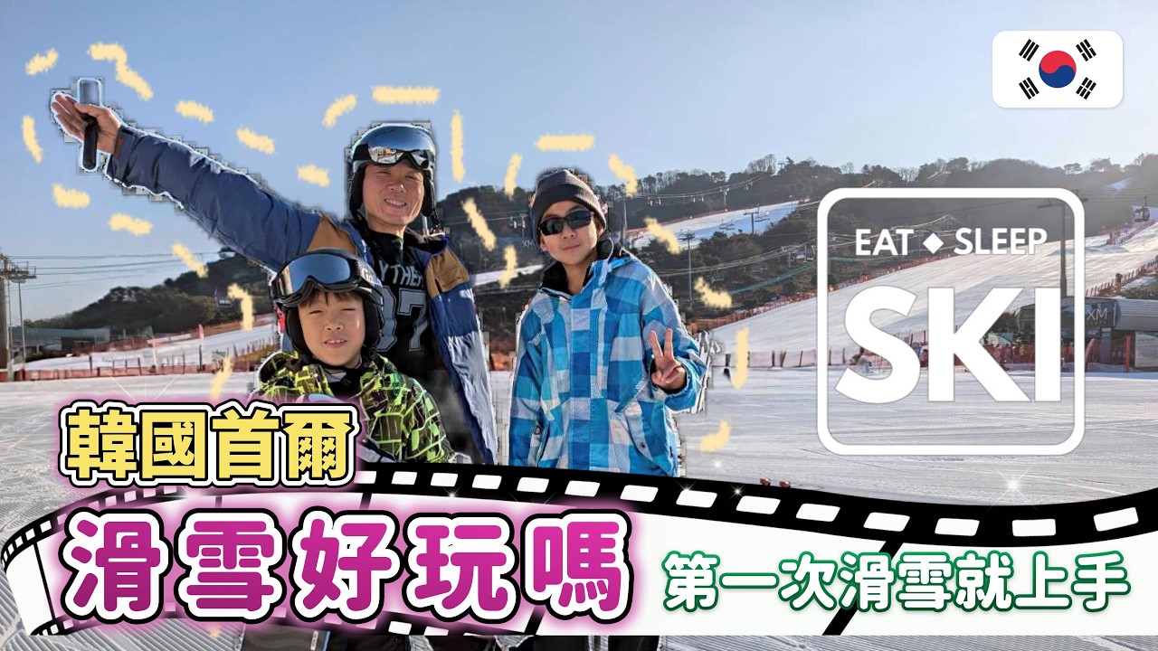 [首爾 EP.2] 韓國滑雪既便宜又方便~離市區車程2小時內抵達!!還有酒店渡假村會不會過太爽~