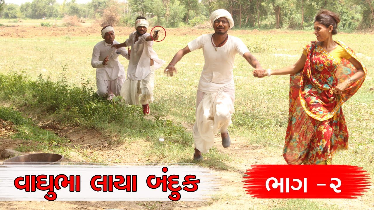 વાઘુભા લાયા બંદુક પછી શું થયું | ભાગ - ૨ | VAGHUBHA LAYA BANDUK | PART - 2 | NEW COMEDY VIDEO