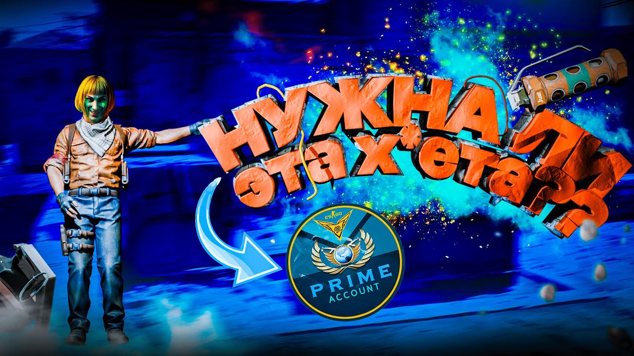 СТОИТ ЛИ ПОКУПАТЬ ПРАЙМ СТАТУС В CS2