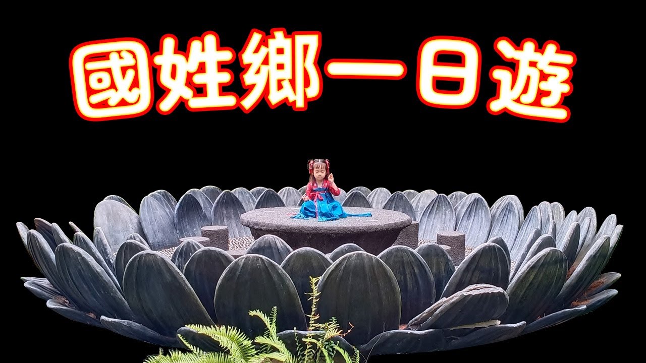 ﹝南投-國姓﹞禪機山仙佛寺、國姓老街、李董果醋莊園、北港溪糯米橋、阿冷坑、北圳步道