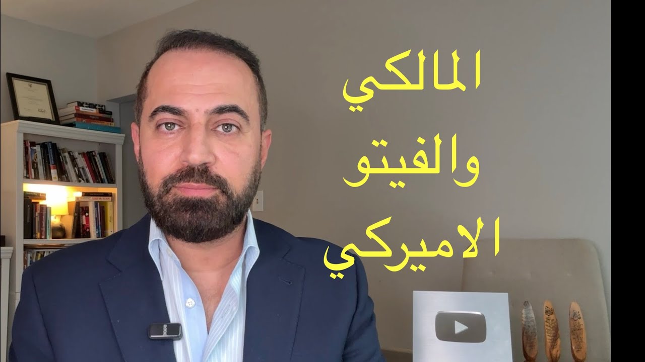 هل هناك فيتو أميركي على نوري المالكي ؟ 
