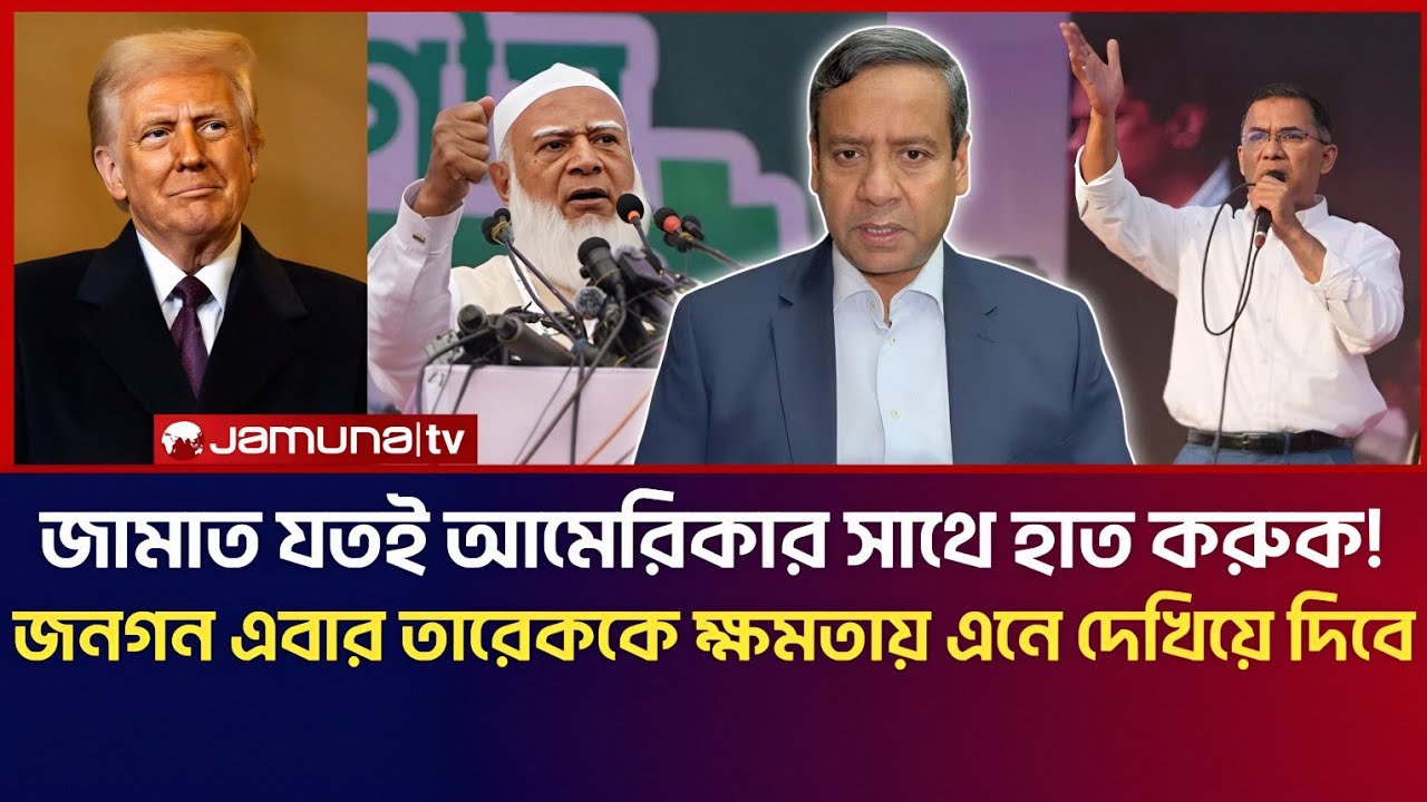জামাত যতই আমেরিকার সাথে হাত করুক, দেশের মানুষ এবার তারেক রহমানকে ক্ষমতায় এনে দেখিয়ে দিবে! 