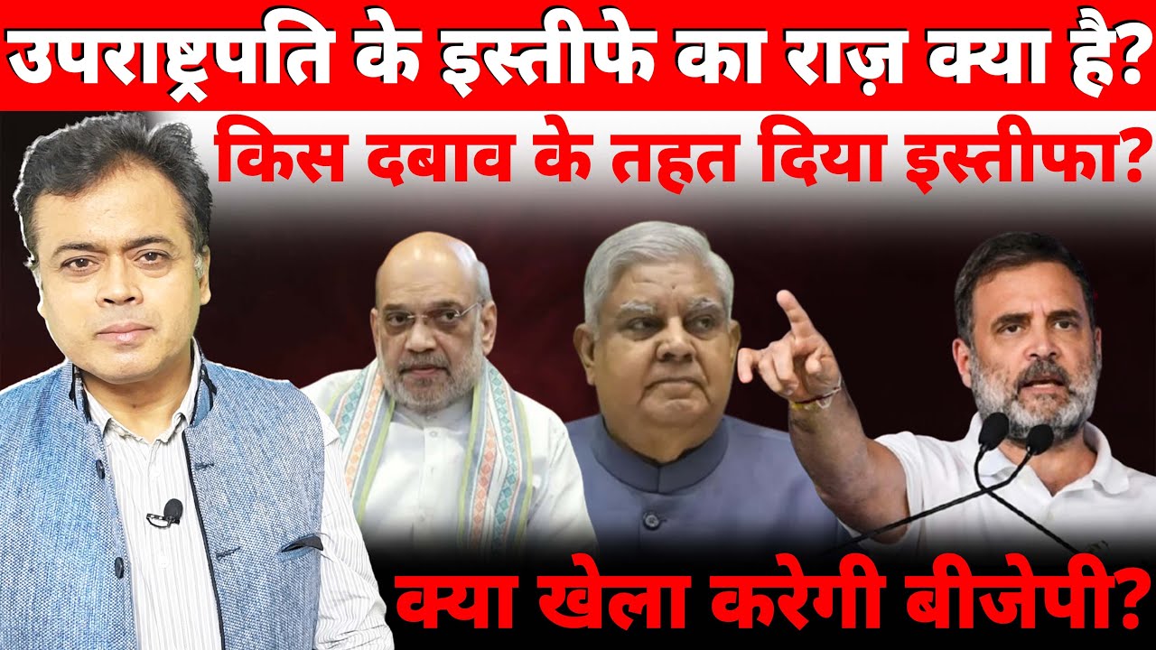 उपराष्ट्रपति के इस्तीफे का राज़ क्या है? किस दबाव के तहत दिया इस्तीफा? क्या खेला करेगी बीजेपी?