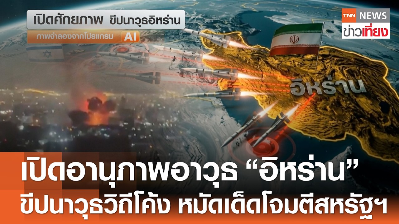เปิดอานุภาพอาวุธอิหร่าน 
