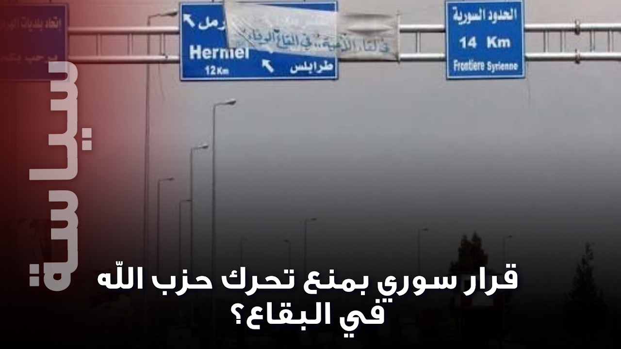 قرار سوري بمنع حزب الله التحرك في البقاع؟… خبير امني سوري يفجر معلومات خطيرة