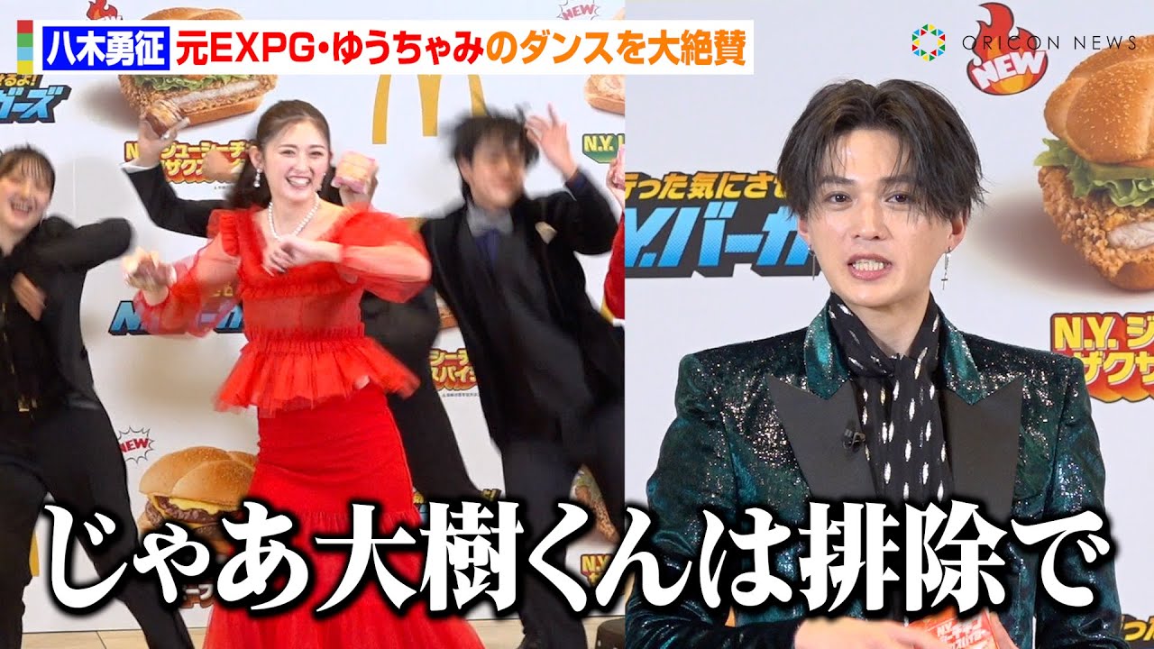 FANTASTICS八木勇征、“元EXPG生徒”ゆうちゃみのダンスを大絶賛！センター変更案に中島颯太が爆笑！？「佐藤大樹は排除」　『行った気にさせるよ！N.Y.バーガーズ』新商品発表イベント