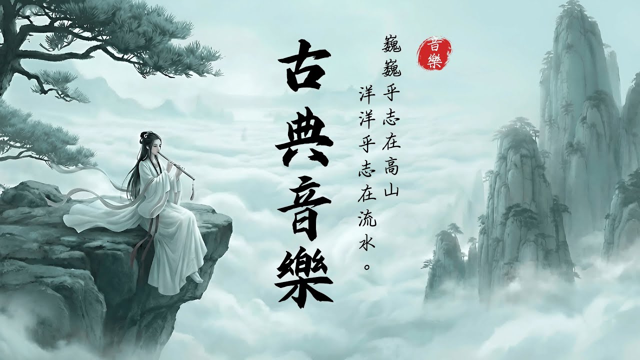 【療癒古風】此生必聽的中國風純音樂精選 🌿 溫柔的古箏笛子演奏 | 撫慰受傷心靈的靈魂良藥