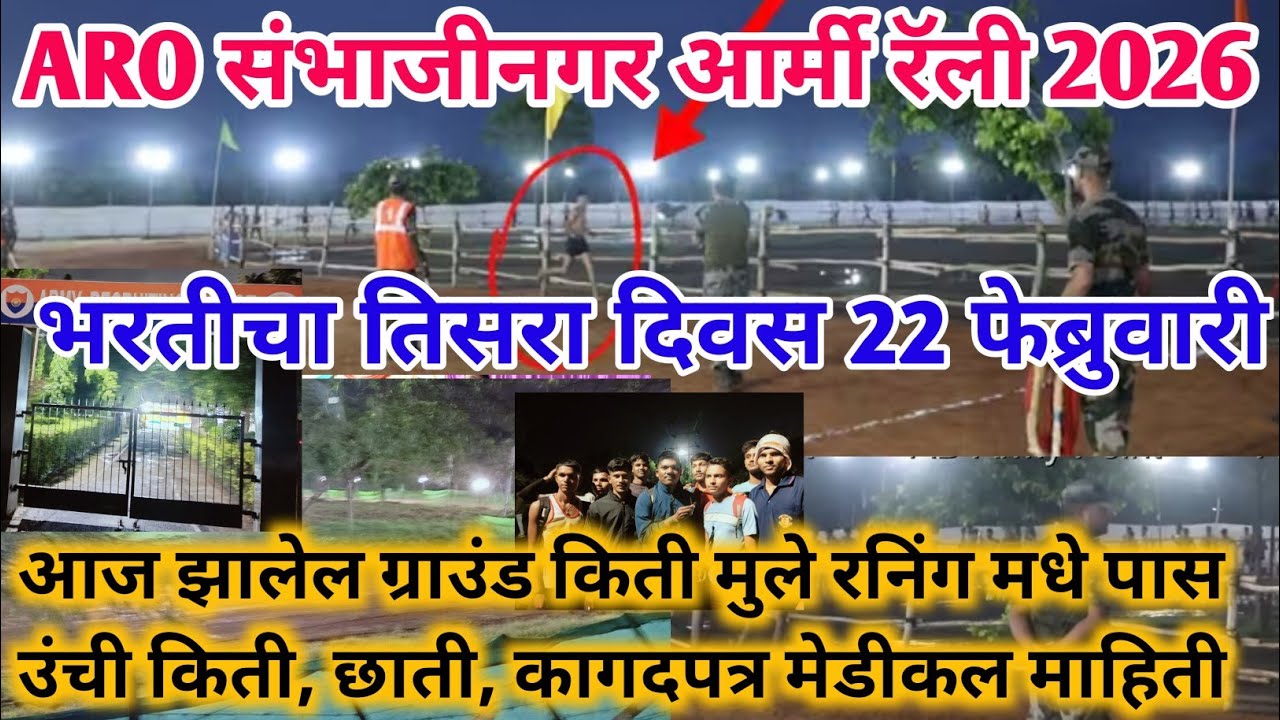 ARO❤️संभाजीनगर आर्मी रॅली भरती चा तिसरा दिवस किती मुल घेतली 22 Feb|Aro Sambhajinagar army rally 2026