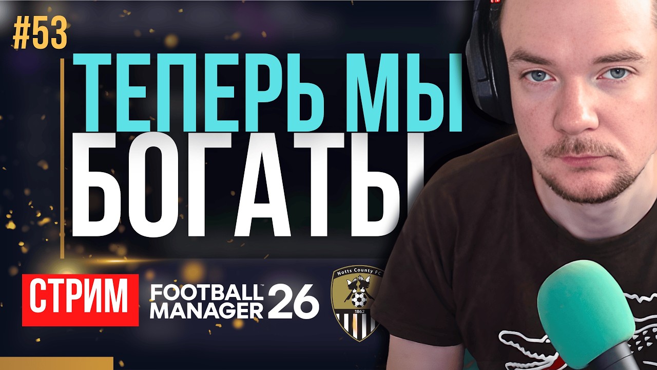 ПОНАДЕЛАЛИ ТРАНСФЕРОВ - СМОТРИМ ЧЕ ПОЛУЧИТСЯ | FM 26 | Гештальт Ноттс Каунти #53