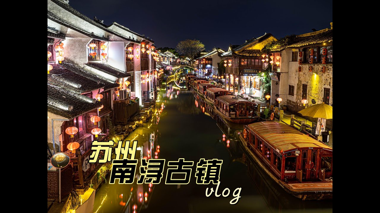 苏州Vlog | 七里上塘水乡风情、观前街繁华、南浔乌镇古韵、高铁旅程与美食之旅