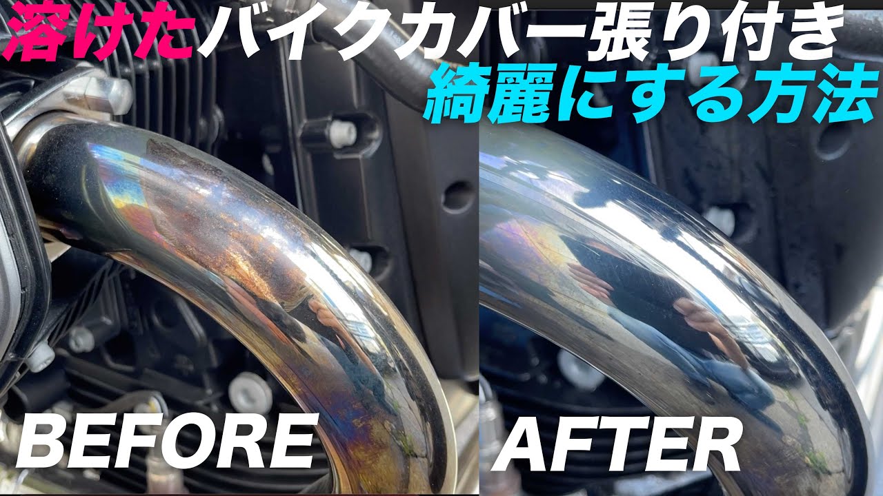 エキパイに張り付いたバイクカバーを綺麗に取り除く方法