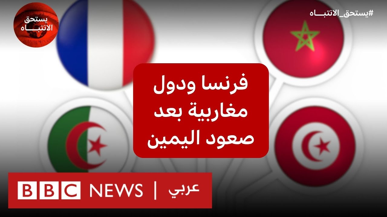 علاقة فرنسا بالجزائر والمغرب وتونس، هل تتأثر بصعود اليمين في الانتخابات؟