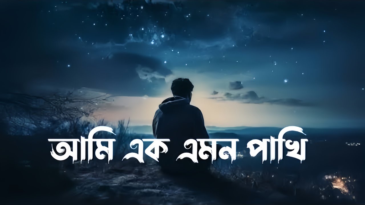 Ami Ek Emon Pakhi (Lyrics) | আমি এক এমন পাখি | slowed & reverb| Zexx