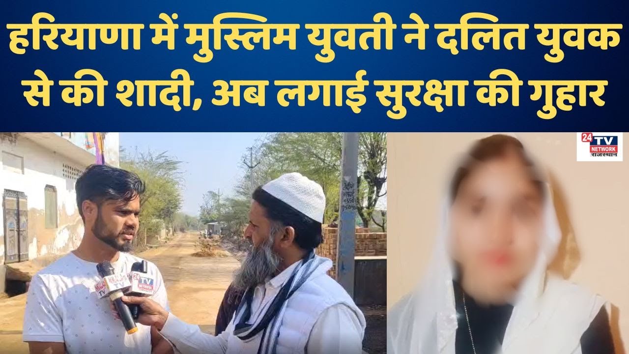 Nuh LOVE Marriage : लड़की ने Maman Khan पर लगाए गंभीर आरोप, Ground Report में क्या निकला?